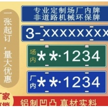非道路机械工程机械环保指示牌子非道路挖机叉车标牌铭牌定制